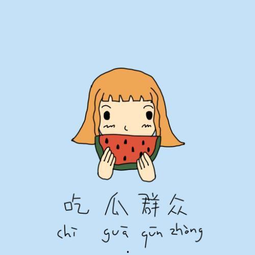 熟悉娱乐吃瓜群众的心情,吃瓜群众的心声与狂欢